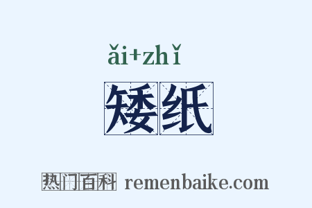 矮纸是什么意思的图片